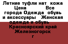 Летние туфли нат. кожа › Цена ­ 5 000 - Все города Одежда, обувь и аксессуары » Женская одежда и обувь   . Красноярский край,Железногорск г.